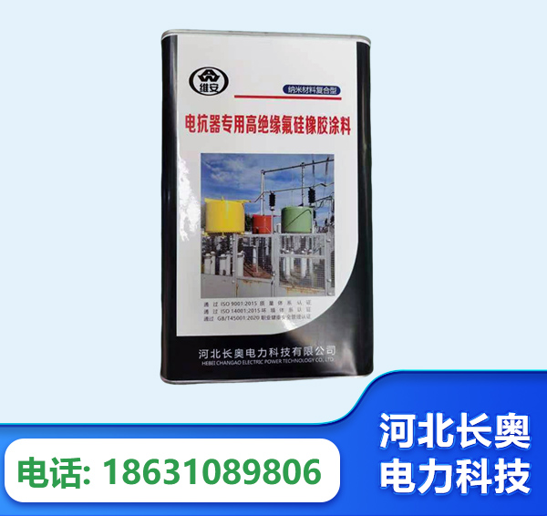 佳木斯电抗器专用高绝缘氟硅橡胶涂料